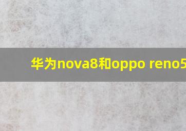 华为nova8和oppo reno5pro